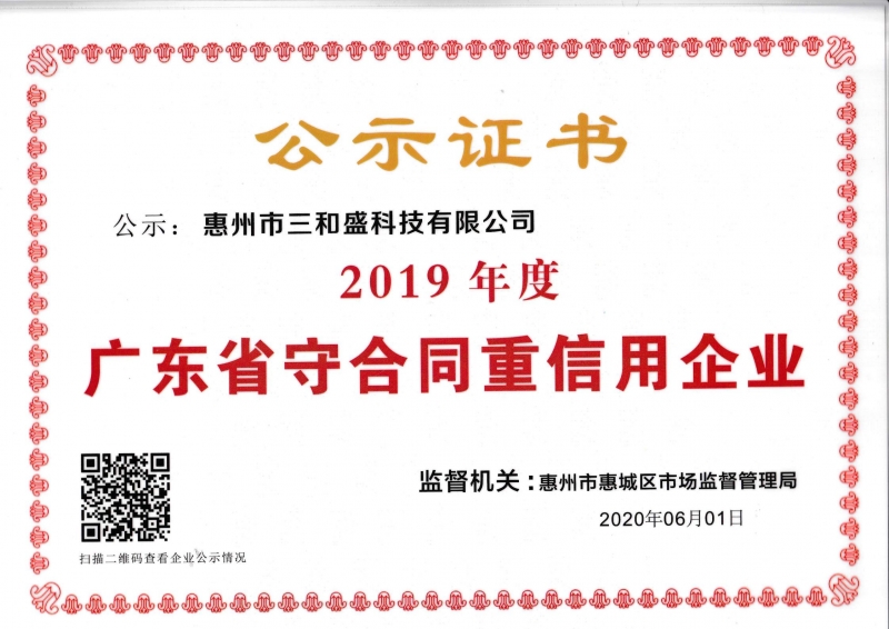 三和盛2019年度守合同重信用企业